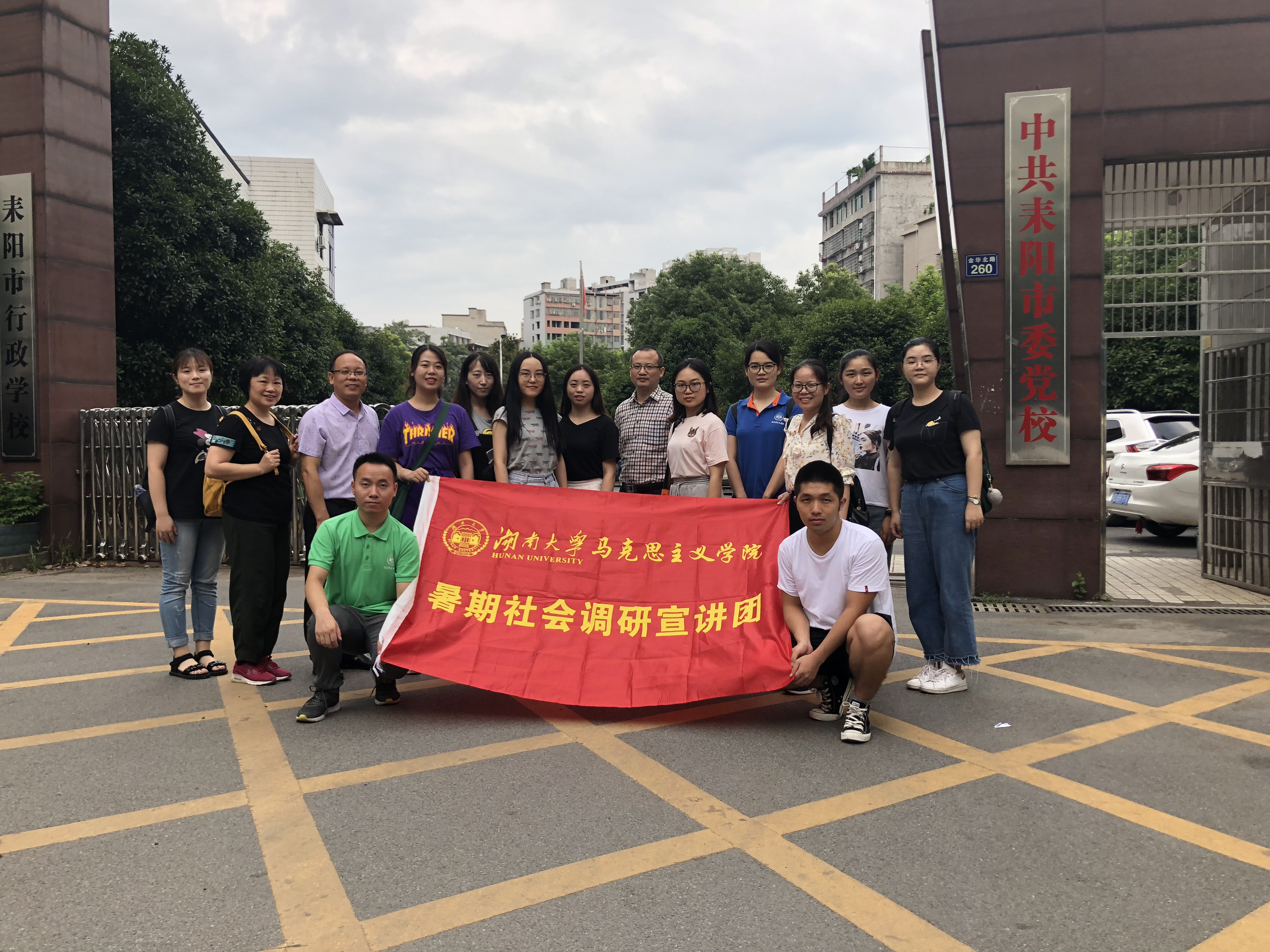 （湖南大学马克思主义学院师生在耒阳市委党校门前合影）